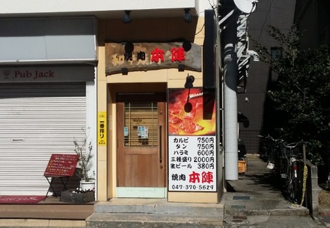 焼肉本陣/本八幡