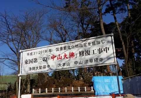 中山法華経寺大仏修理