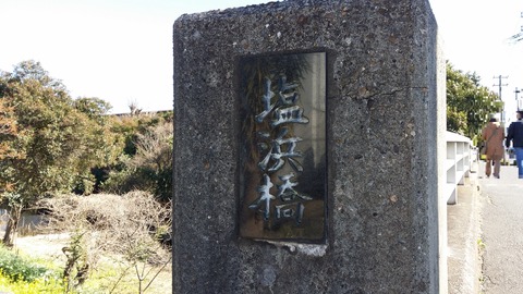 塩浜橋