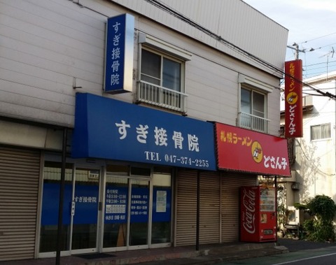 すぎ接骨院とどさん子ラーメン/市川市国分