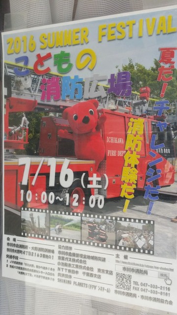 こどもの消防広場2016/市川市