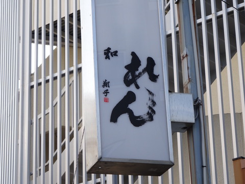 和れんオープン/本八幡