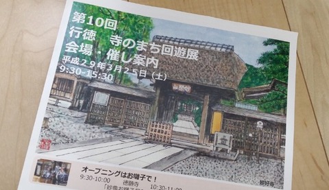 第10回寺のまち回遊展2017行徳