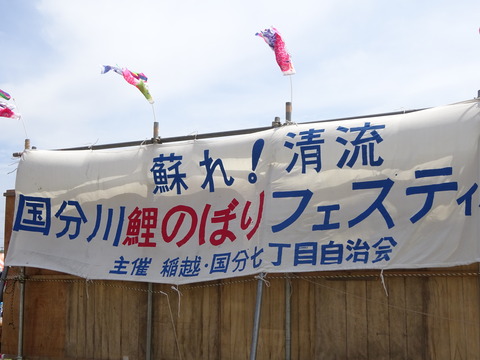 国分川鯉のぼりフェスティバル2017