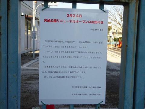 東菅野/市川児童交通公園リニューアル