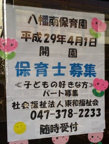 八幡南保育園保育士募集