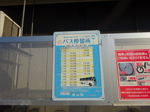 クリーンスパ市川無料送迎バス(原木中山駅)