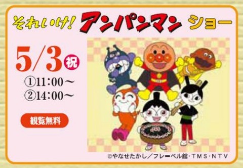 それいけ!アンパンマンショー/浦安住宅公園