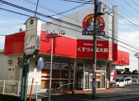 くすりの福太郎/市川市国分