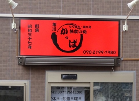 市川もつ焼かっぱオープン
