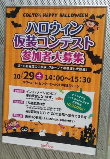 ハロウィン仮装コンテスト2016/コルトンプラザ
