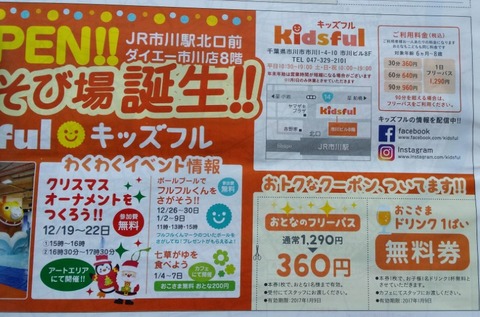 まいたうんクーポン/キッズフル市川