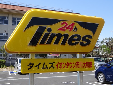 タイムズイオンタウン市川大和田