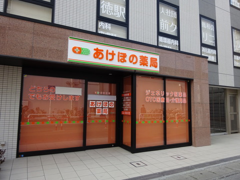 あけぼの薬局