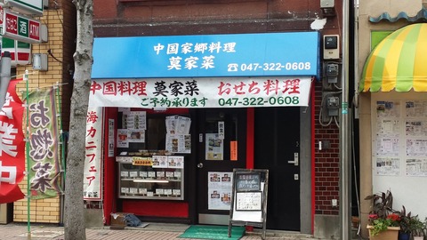 市川真間の莫家菜