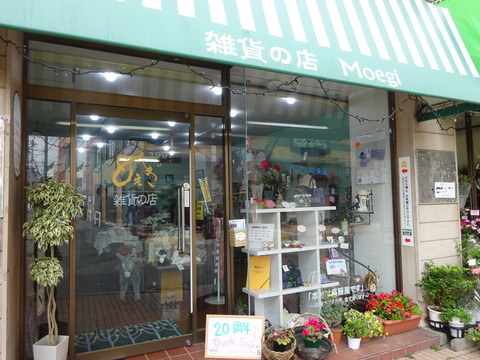 雑貨の店もえぎ店頭