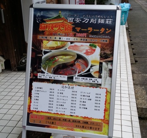 麻辣火鍋/行徳西安刀削麺荘