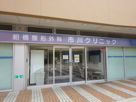 船橋整形外科市川クリニック移転