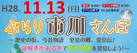 ぶらり市川さんぽ2016