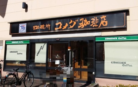 コメダ珈琲イオン南行徳店