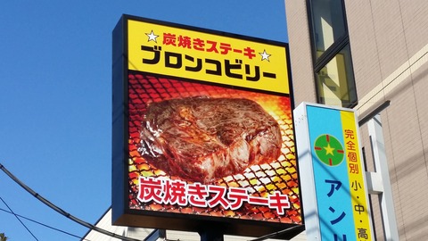 ブロンコビリー南行徳店オープン