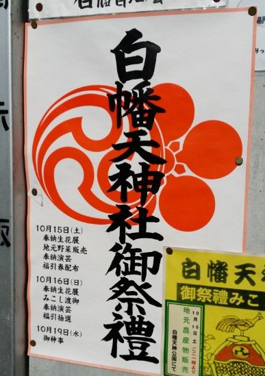 白幡天神社2016お祭り