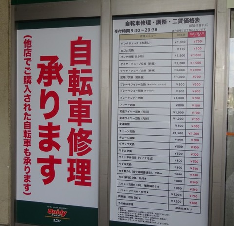 ユニディショップス市川店自転車修理