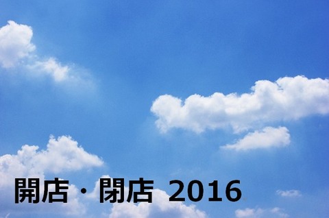 千葉県市川市開店閉店2016