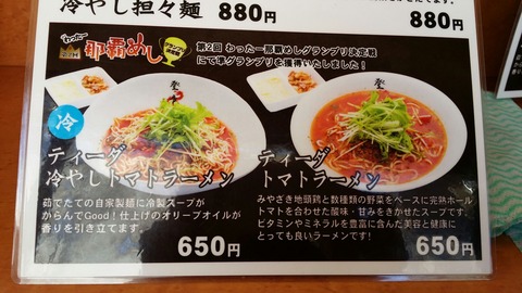 市川真間「登竜門」のティーダラーメン