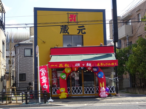 担々麺蔵元オープン
