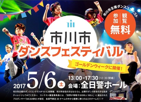 市川市ダンスフェスティバル2017