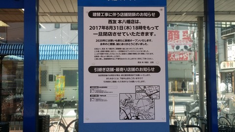 西友本八幡店閉店