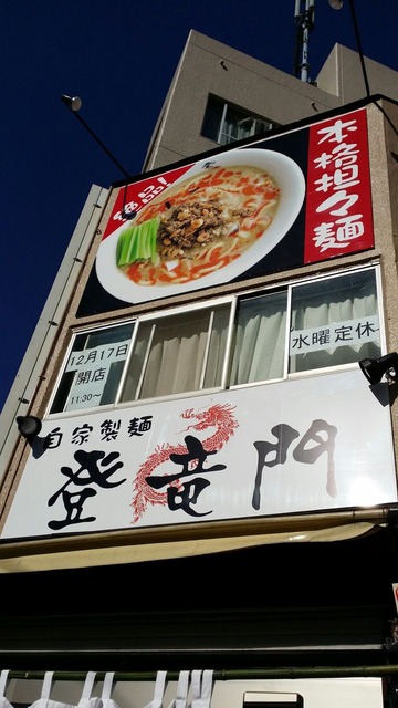 自家製麺「登竜門」市川真間店
