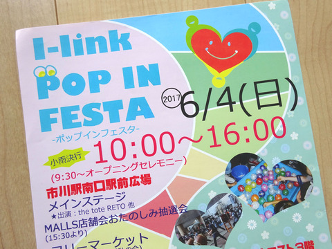 アイリンクポップインフェスタ2017