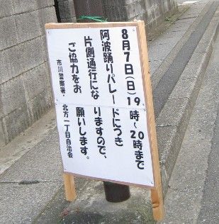 阿波踊り/市川北方