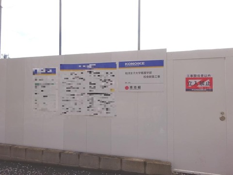 和洋女子大学看護学部校舎工事
