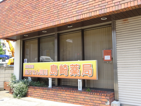 島崎薬局移転