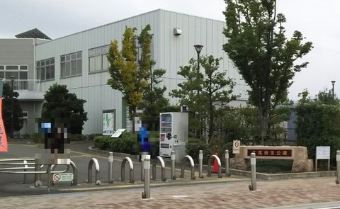 広尾防災公園