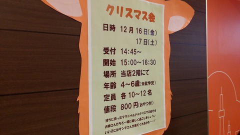 マクドナルド行徳店のクリスマス会2016