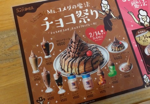 コメダ珈琲チョコ祭り2017