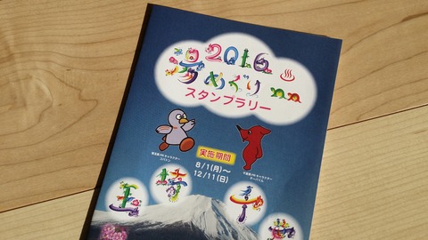 2016湯めぐりスタンプラリー/市川市