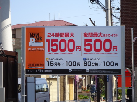 昭和セレモニーコインパーキング料金