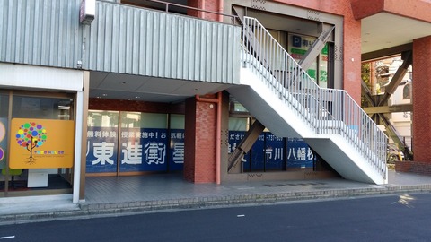 東進衛星予備校/市川八幡校