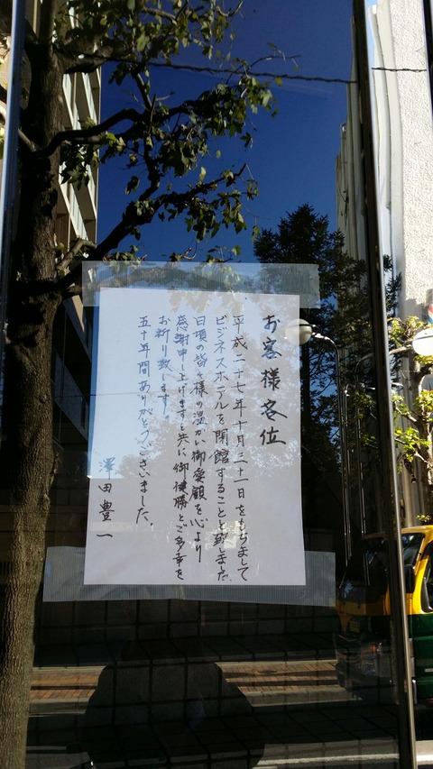 ビジネスホテルユタカ閉店