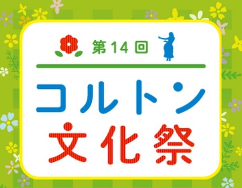 第14回コルトン文化祭2017