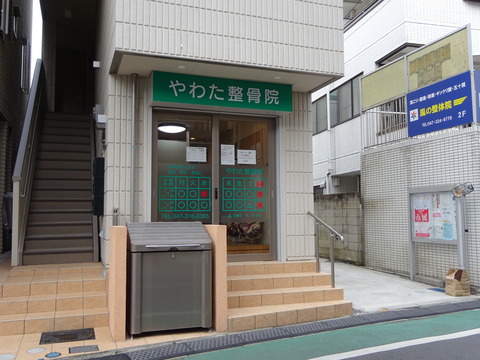 やわた整骨院オープン