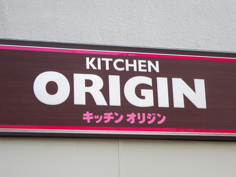 キッチンオリジン