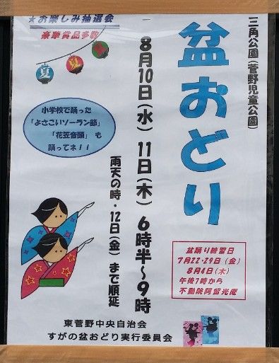 すがの盆おどり/東菅野三角公園