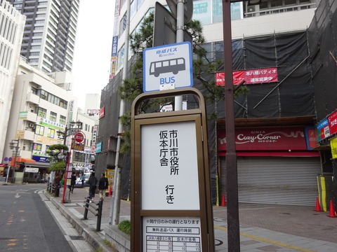 市川市役所仮本庁舎無料送迎バス/JR本八幡駅バス停