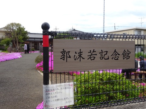 市川市真間/郭沫若記念館